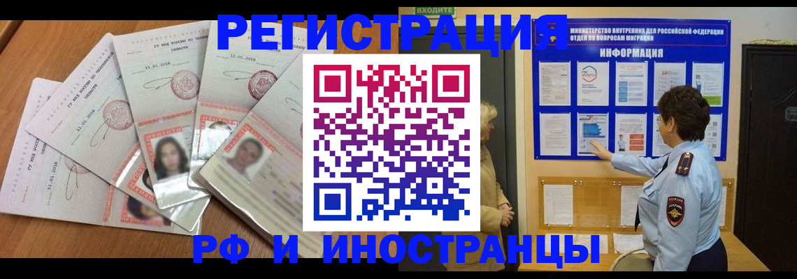 временная регистрация для всех в Бикине